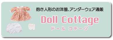 ドールコテージ