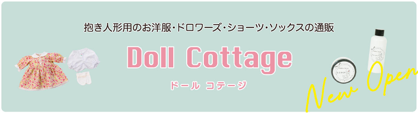 ドールコテージ
