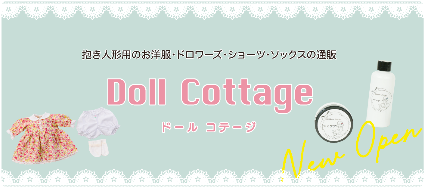 ドールコテージ