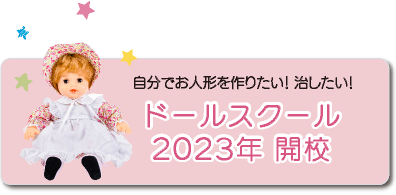 ドールスクール