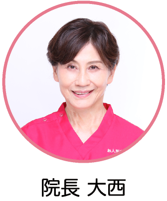 院長 大西