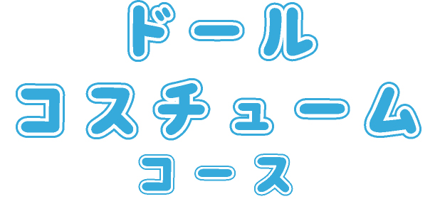 ドールコスチュームコース