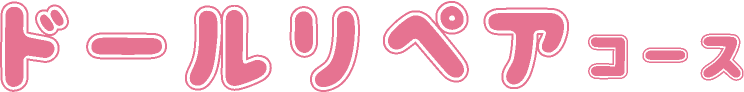 ドールリペアコース