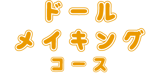 ドールメイキングコース