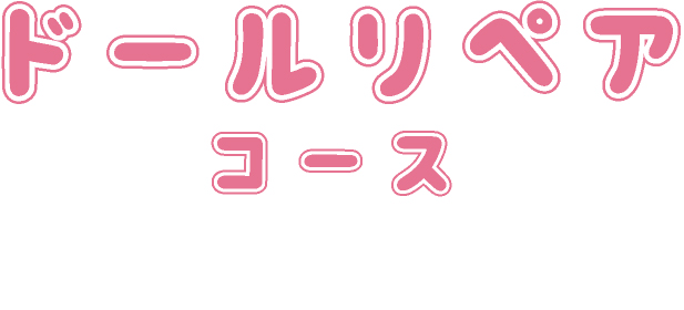 ドールリペアコース