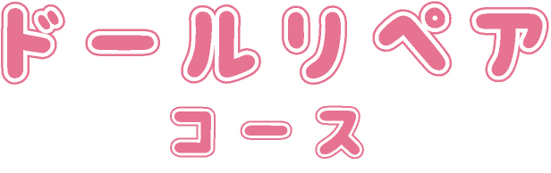 ドールリペアコース