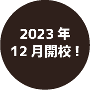 2023年12月開校!