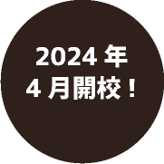 2024年4月開校!