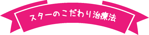 こだわりの治療